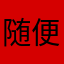 随便起的一个昵称。