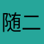 随便起的%72-}二丫:⋯…兴一一决~一厂⋯……。⋯