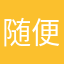 随便输昵称给差评