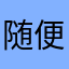 随便随便随便人
