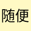 随便霍斯金斯