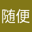 随便饮茶
