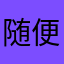 随便，好麻烦，一直有人用，现在没有了吧！