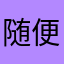 随便，爱啥啥
