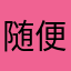 随便？？？！？