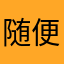 随便12321