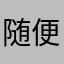 随便12768