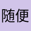 随便12po