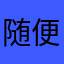 随便160808