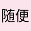 随便20160612