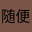 随便9022