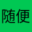 随便SSSSS s