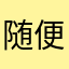 随便aaaww
