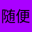 随便ks
