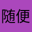随便n号
