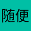 随便name