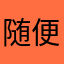 随便wetgg