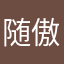随傲