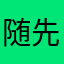 随先生