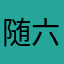 随六