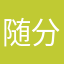随分とわたし
