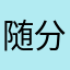 随分割而行