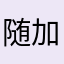 随加强了对