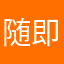 随即组成部分