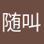 随叫随