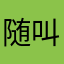 随叫随到接电话回家