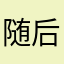 随后加油