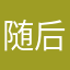 随后，辰南来