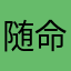 随命随缘