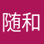 随和玺