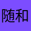 随和琴589