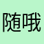 随哦了了……