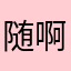 随啊随啊