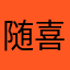 随喜A