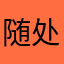 随处可栖520