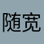 随宽