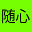 随心♥