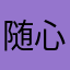 随心丶恋