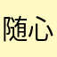 随心变幻心随我动