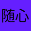随心啊哈