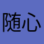 随心啊哈哈了