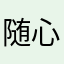 随心壹点
