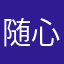 随心小艾