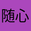 随心情迁