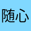 随心所亮