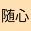 随心所欲丶灬
